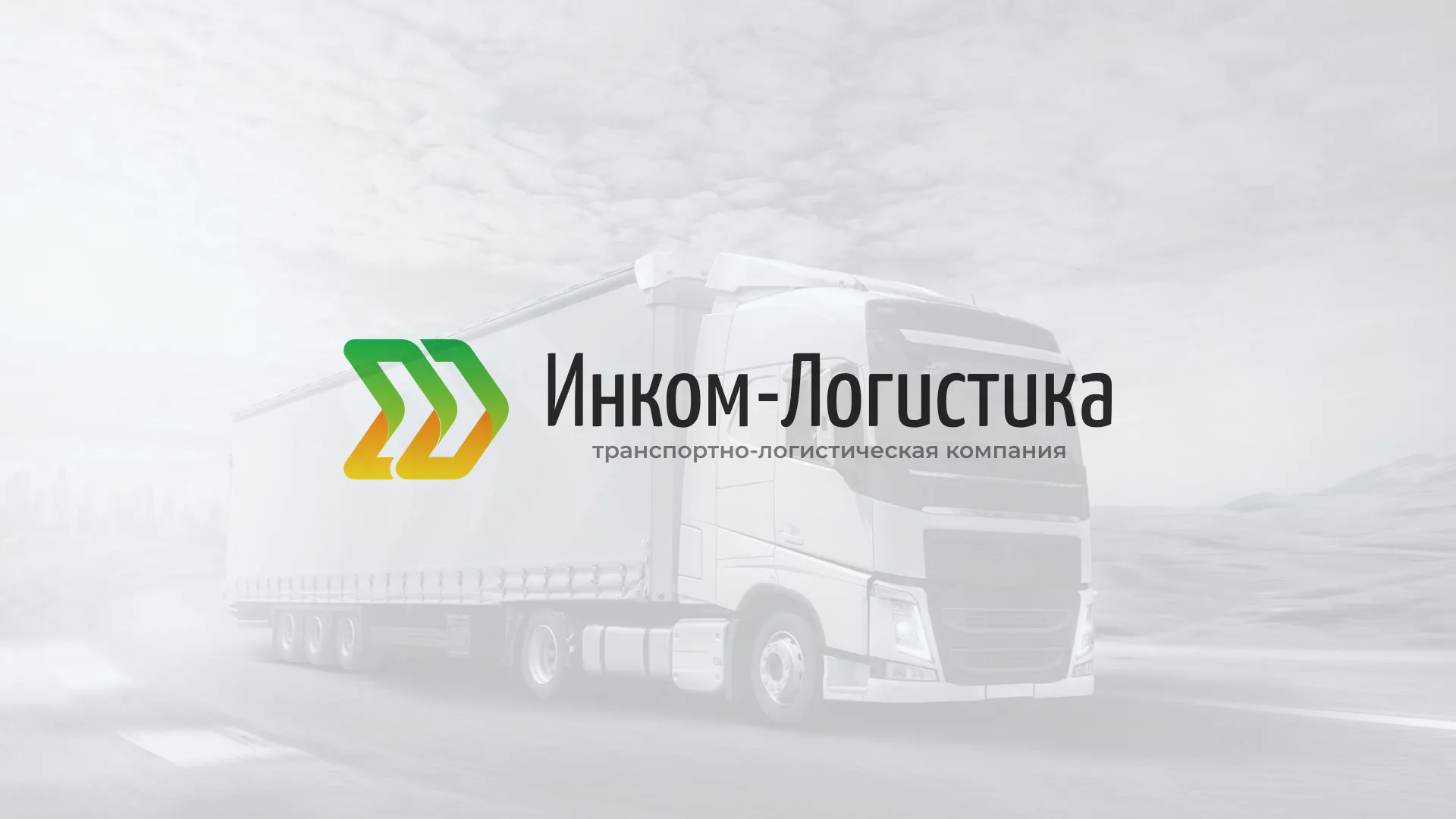 Разработка логотипа и сайта компании «Инком-Логистика» в Спасске